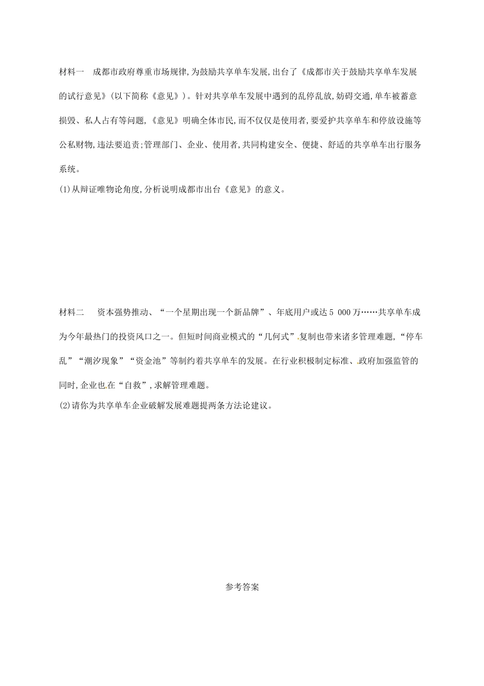 （福建专用）高考政治总复习 第二单元 探索世界与追求真理 课时规范练33 探究世界的本质 新人教必修4-新人教高三必修4政治试题_第3页