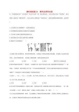 （福建专用）高考政治总复习 第二单元 探索世界与追求真理 课时规范练33 探究世界的本质 新人教必修4-新人教高三必修4政治试题