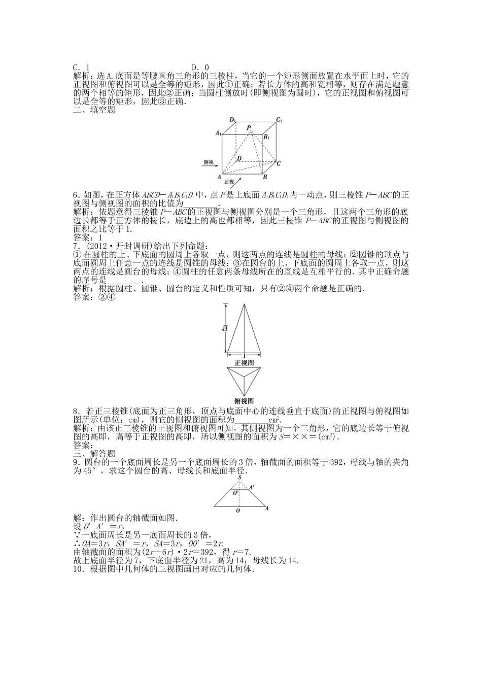 （湖南专用）高考数学总复习 第七章第1课时 空间几何体的结构及其三视图和直观图课时闯关（含解析）_第2页