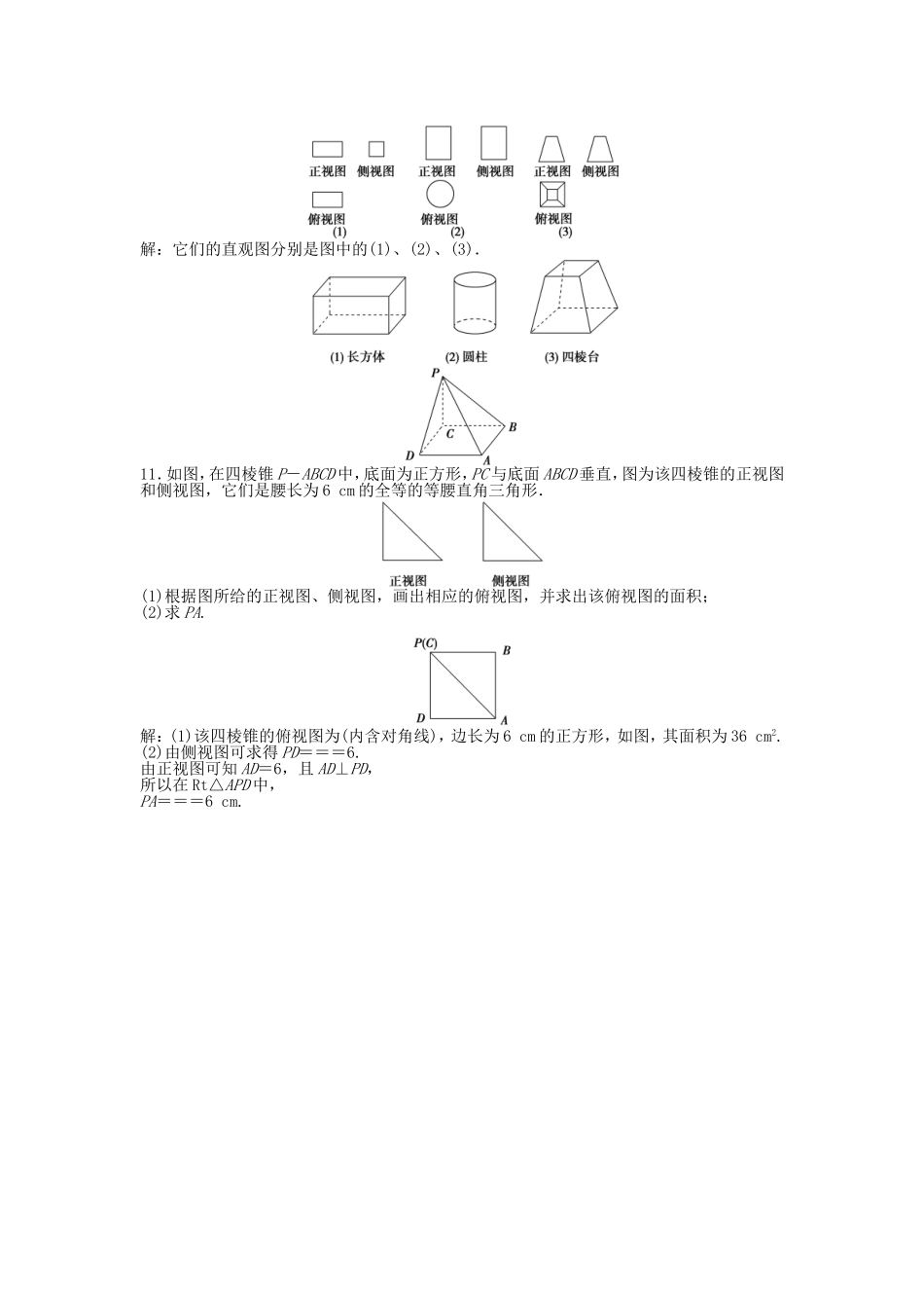 （湖南专用）高考数学总复习 第七章第1课时 空间几何体的结构及其三视图和直观图课时闯关（含解析）_第3页