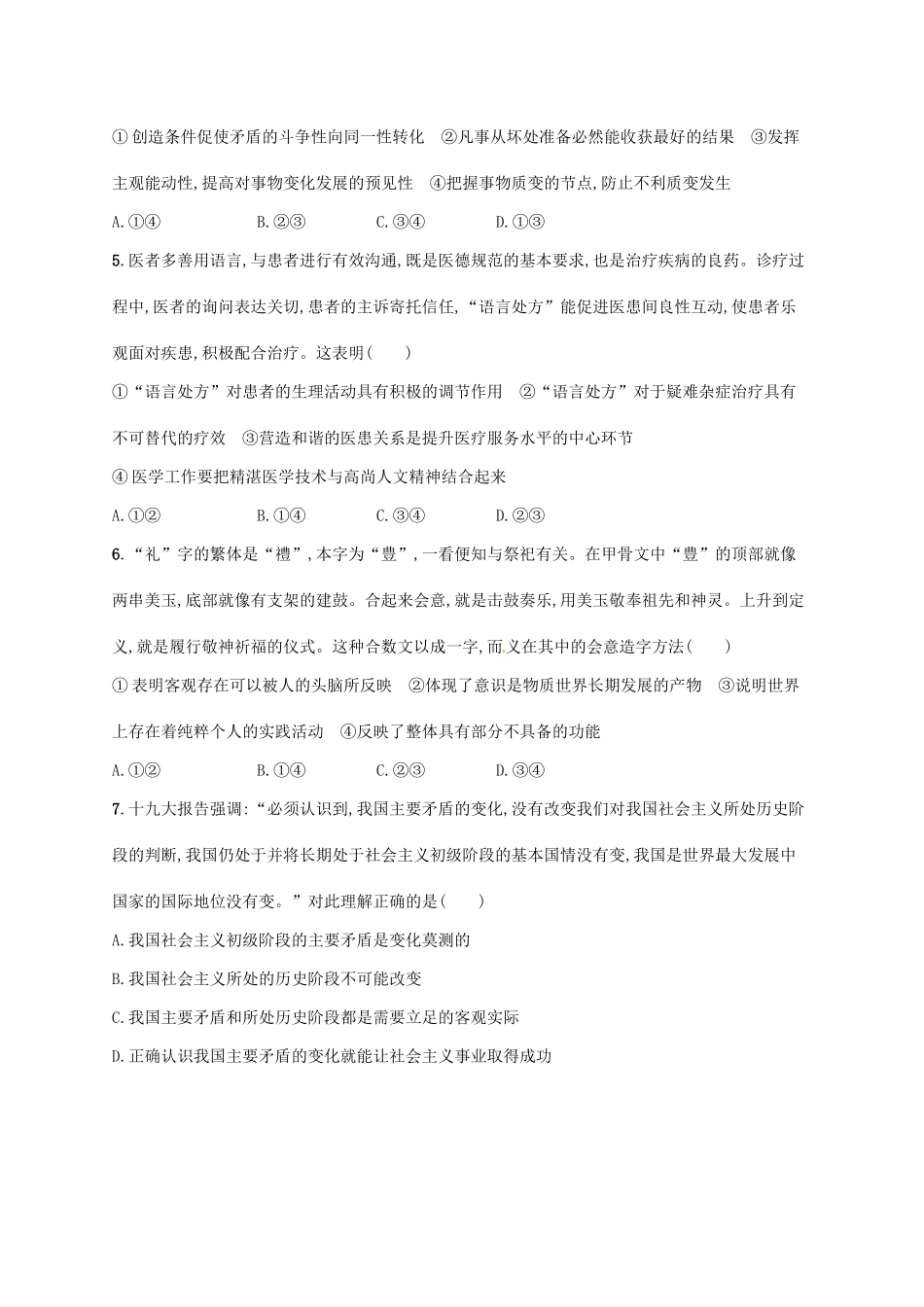 （福建专用）高考政治总复习 第二单元 探索世界与追求真理 课时规范练34 把握思维的奥妙 新人教必修4-新人教高三必修4政治试题_第2页