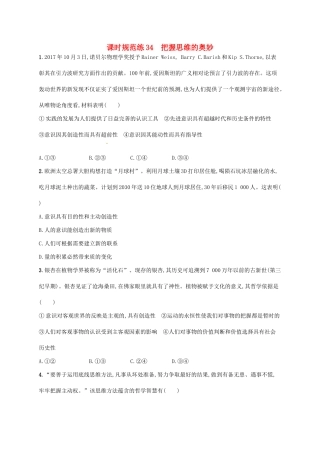 （福建专用）高考政治总复习 第二单元 探索世界与追求真理 课时规范练34 把握思维的奥妙 新人教必修4-新人教高三必修4政治试题