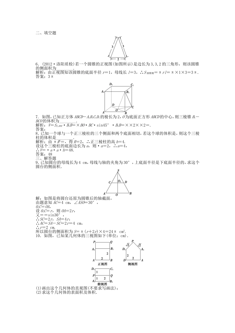 （湖南专用）高考数学总复习 第七章第2课时 空间几何体的表面积和体积课时闯关（含解析）_第2页