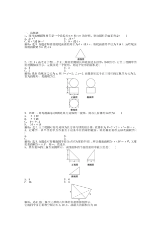 （湖南专用）高考数学总复习 第七章第2课时 空间几何体的表面积和体积课时闯关（含解析）
