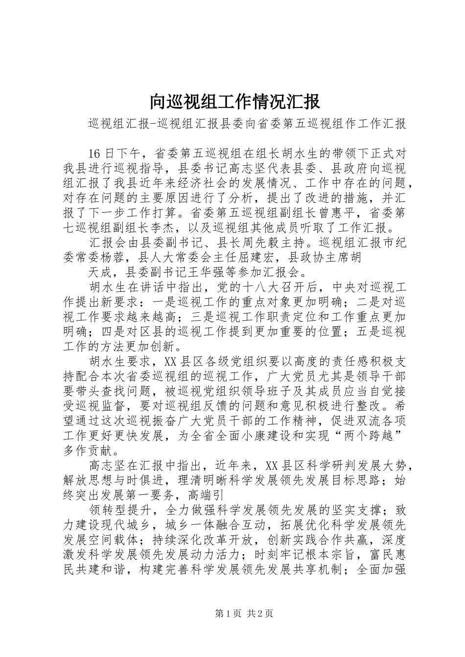 2024年向巡视组工作情况汇报_第1页