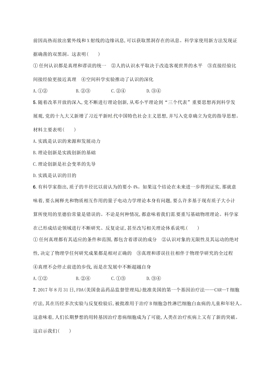 （福建专用）高考政治总复习 第二单元 探索世界与追求真理 课时规范练35 求索真理的历程 新人教必修4-新人教高三必修4政治试题_第2页