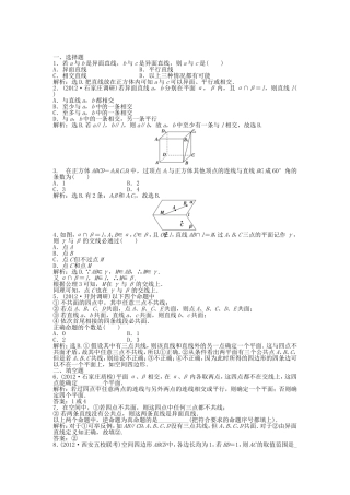 （湖南专用）高考数学总复习 第七章第3课时 空间点、直线、平面之间的位置关系课时闯关（含解析）