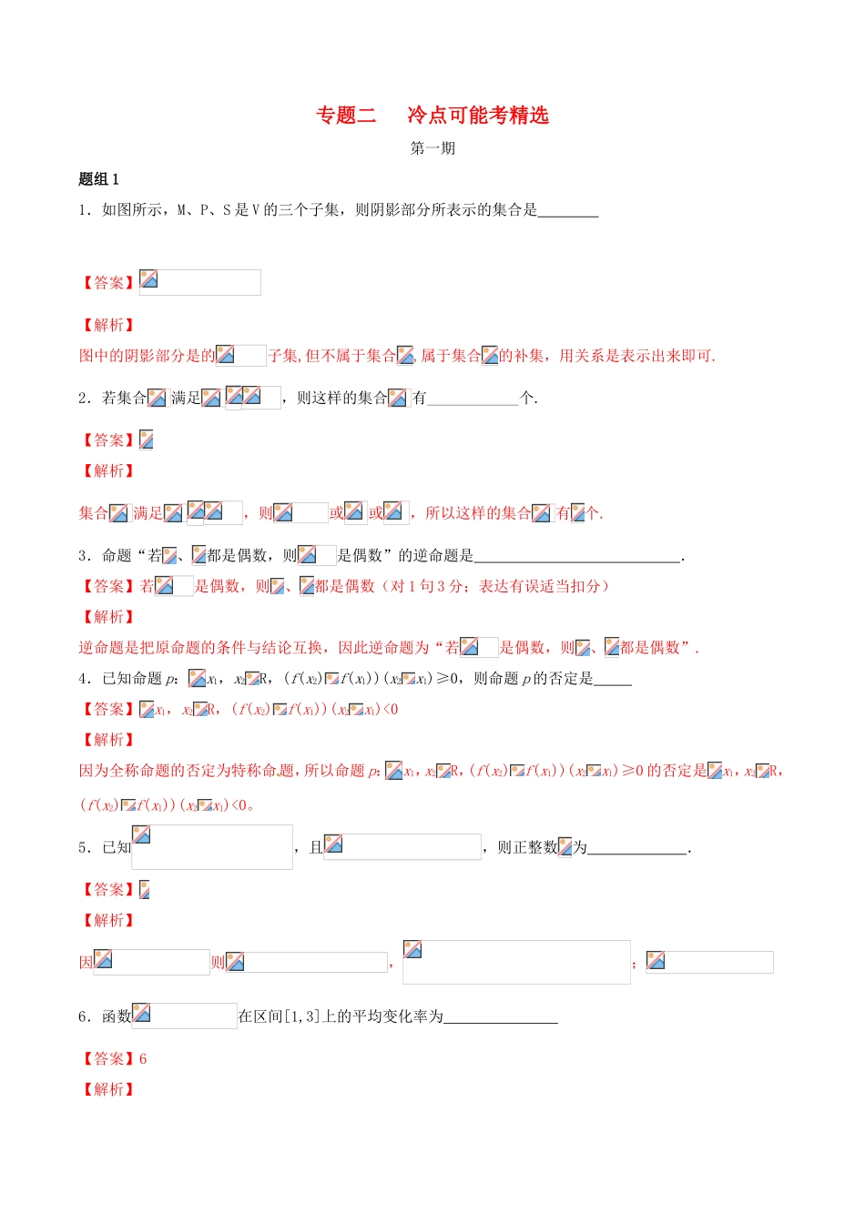 （江苏版）高考数学走出题海之黄金50题系列（第01期）专题02 冷点可能考精选50题（含解析）-人教版高三全册数学试题_第1页