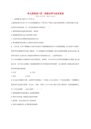 （福建专用）高考政治总复习 第二单元 探索世界与追求真理单元质检卷 新人教必修4-新人教高三必修4政治试题