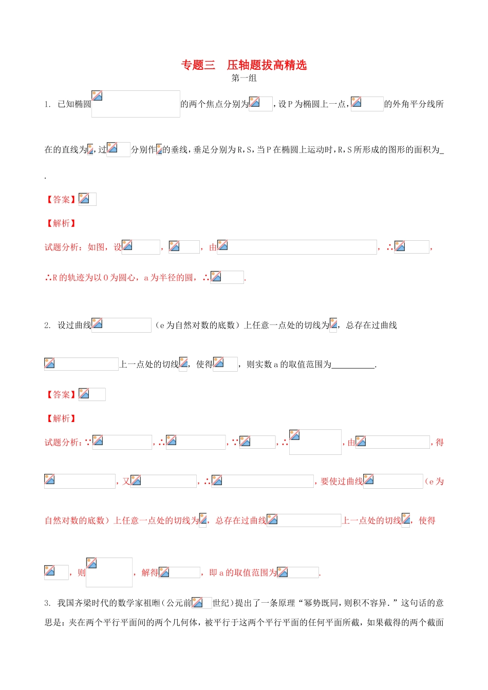 （江苏版）高考数学走出题海之黄金50题系列（第01期）专题03 压轴题拔高精选50题（含解析）-人教版高三全册数学试题_第1页