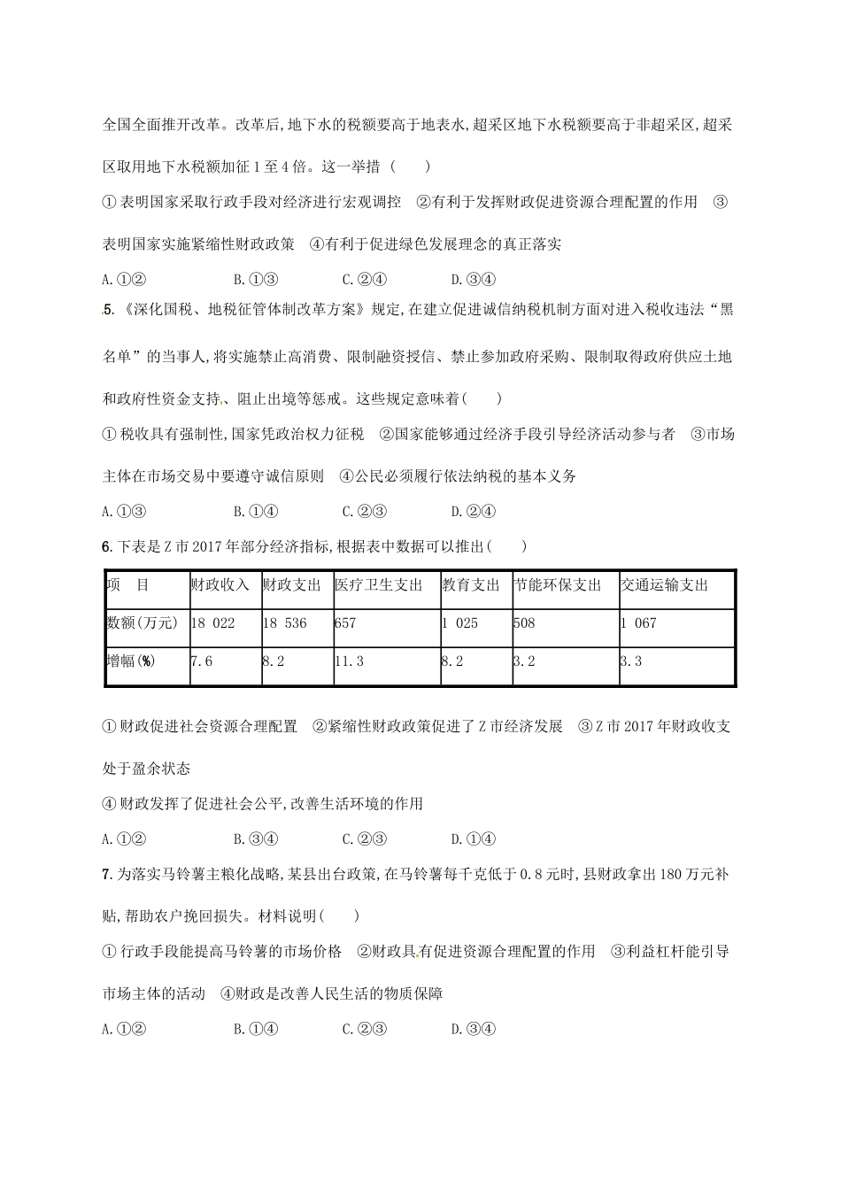 （福建专用）高考政治总复习 第三单元 收入与分配 课时规范练8 财政与税收 新人教必修1-新人教高三必修1政治试题_第2页