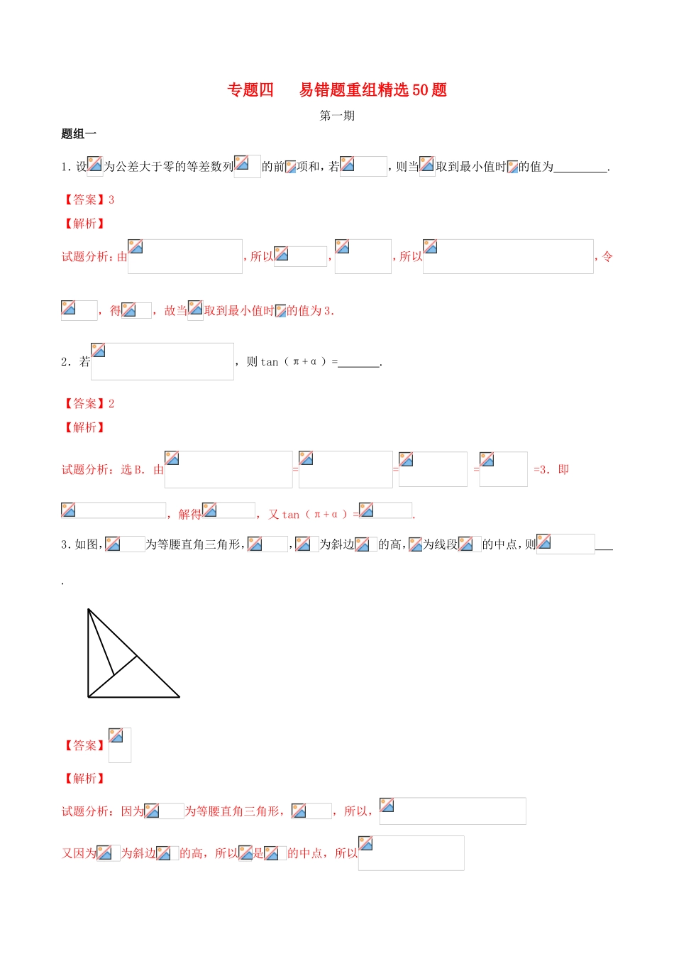 （江苏版）高考数学走出题海之黄金50题系列（第01期）专题04 易错题重组精选50题（含解析）-人教版高三全册数学试题_第1页