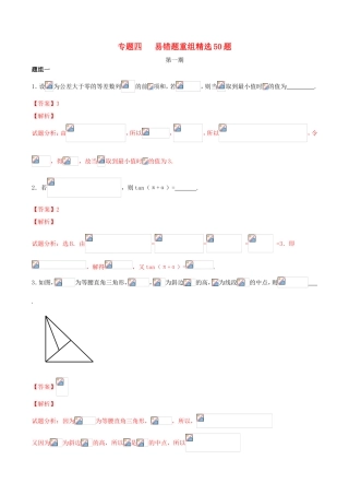 （江苏版）高考数学走出题海之黄金50题系列（第01期）专题04 易错题重组精选50题（含解析）-人教版高三全册数学试题