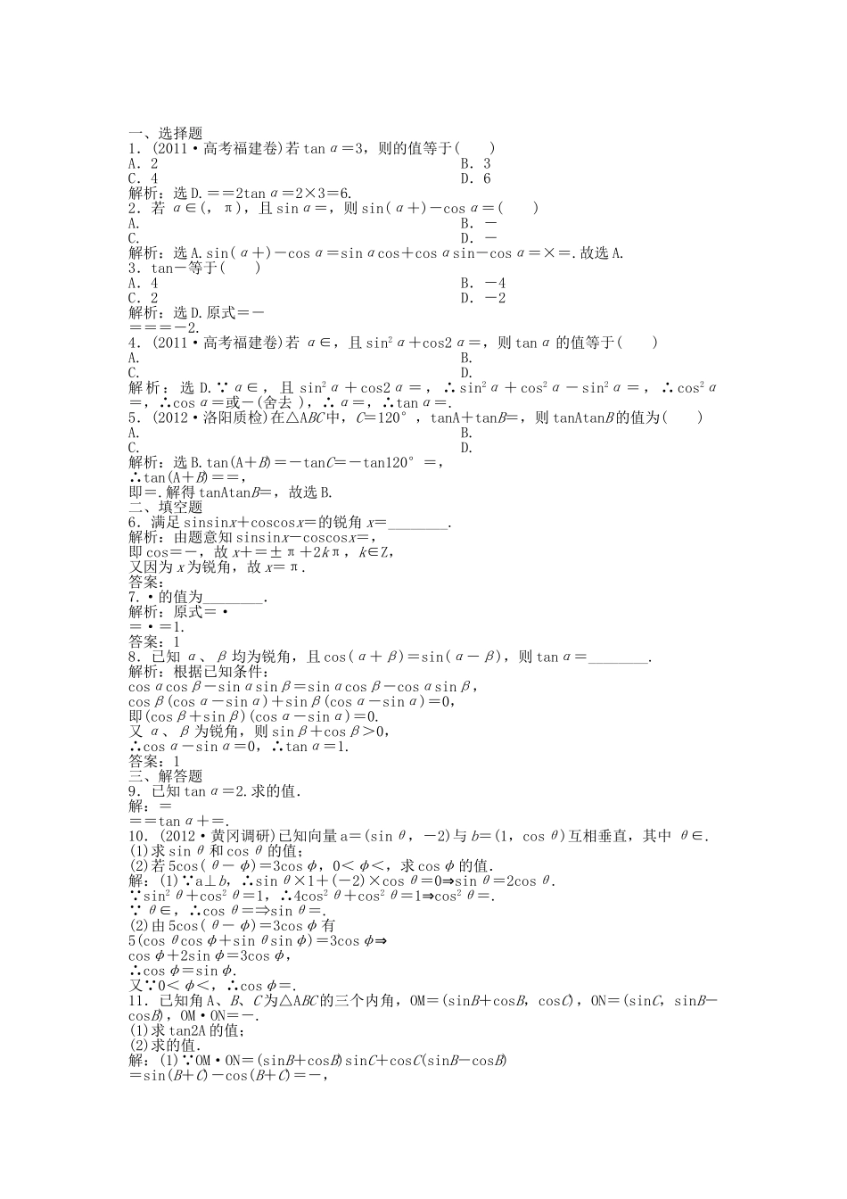 （湖南专用）高考数学总复习 第三章第3课时 两角和与差及二倍角的正弦、余弦和正切公式课时闯关（含解析）_第1页