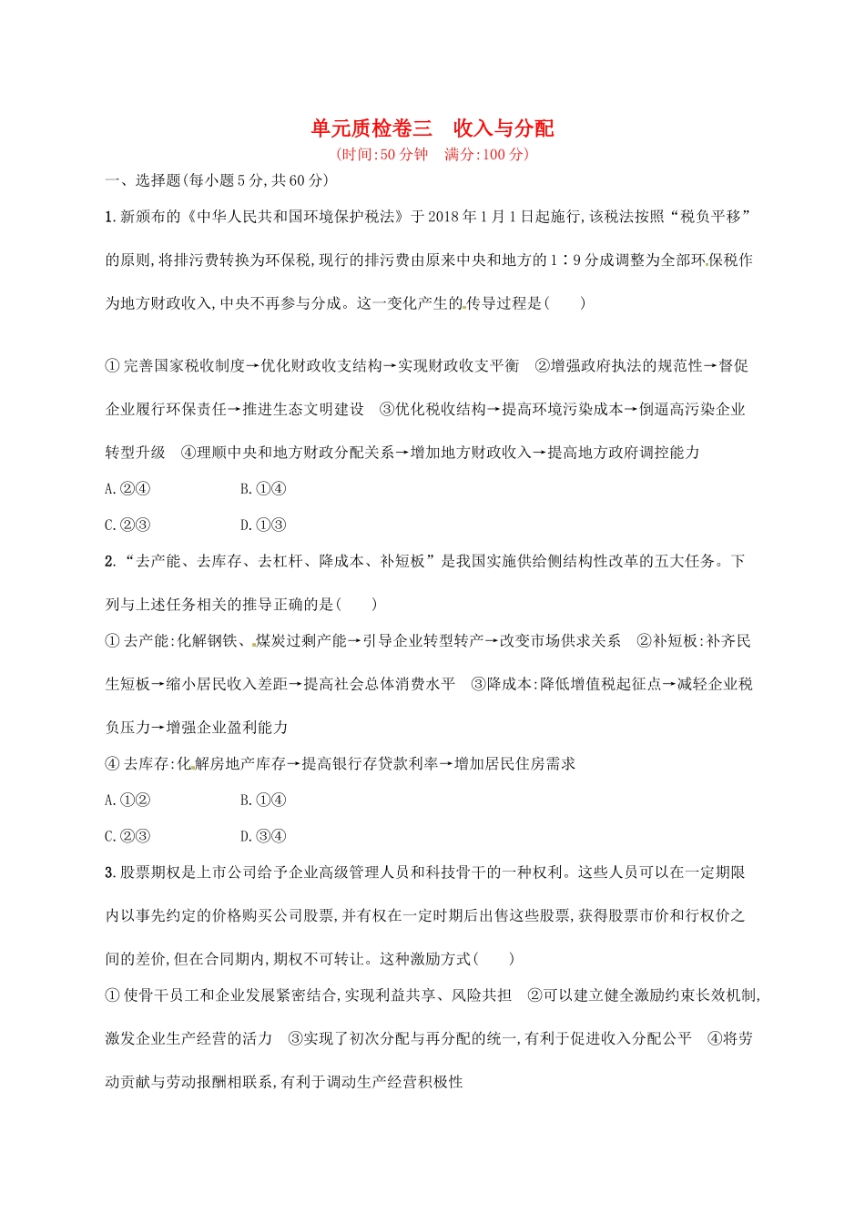 （福建专用）高考政治总复习 第三单元 收入与分配单元质检卷 新人教必修1-新人教高三必修1政治试题_第1页