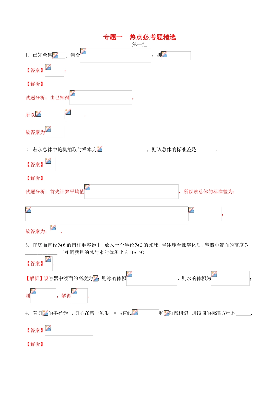 （江苏版）高考数学走出题海之黄金50题系列（第02期）专题01 热点必考题精选50题（含解析）-人教版高三全册数学试题_第1页