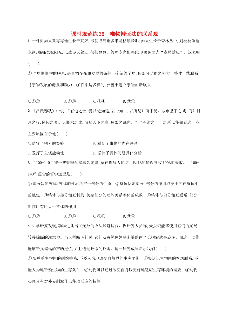 （福建专用）高考政治总复习 第三单元 思想方法与创新意识 课时规范练36 唯物辩证法的联系观 新人教必修4-新人教高三必修4政治试题_第1页