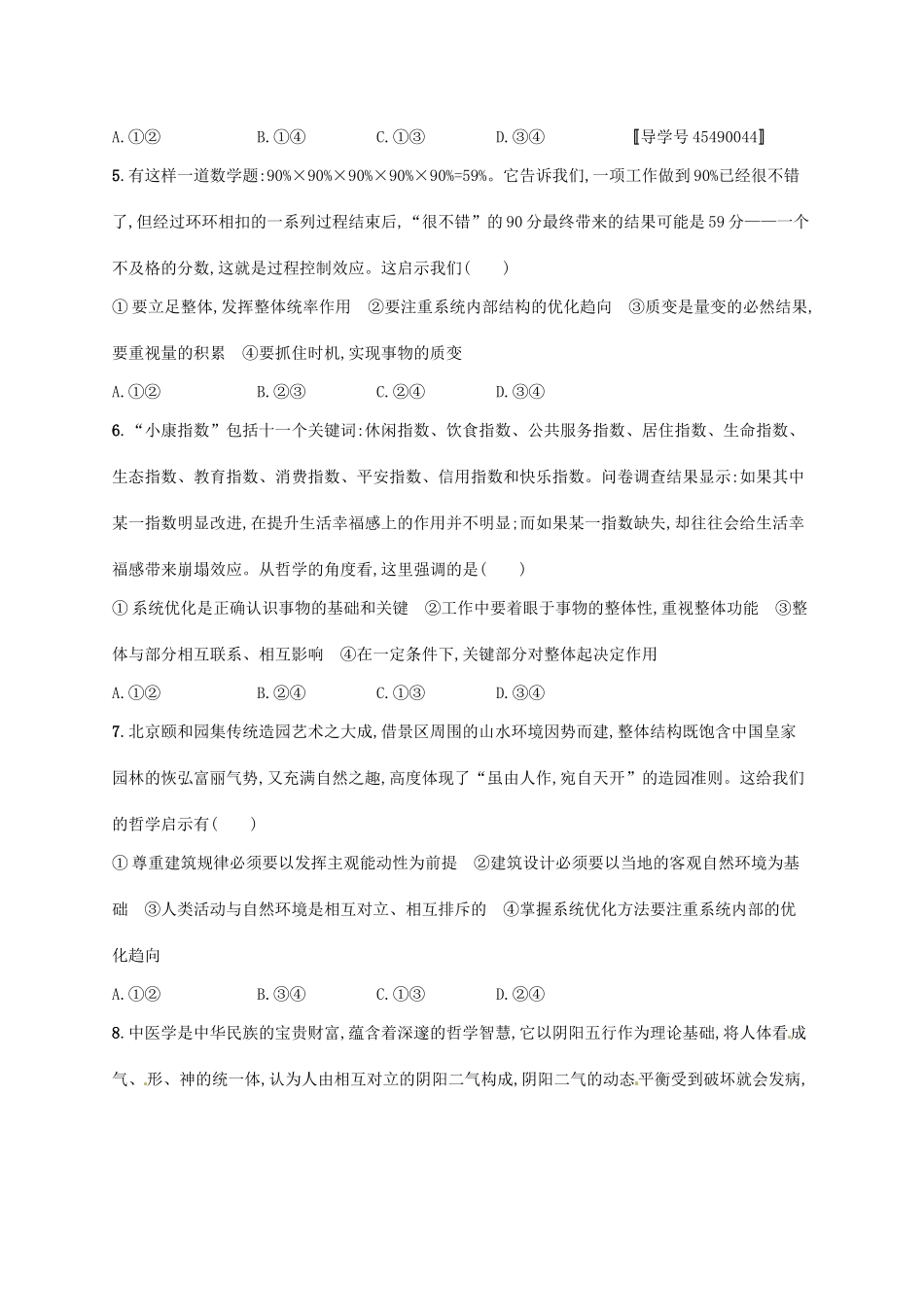 （福建专用）高考政治总复习 第三单元 思想方法与创新意识 课时规范练36 唯物辩证法的联系观 新人教必修4-新人教高三必修4政治试题_第2页