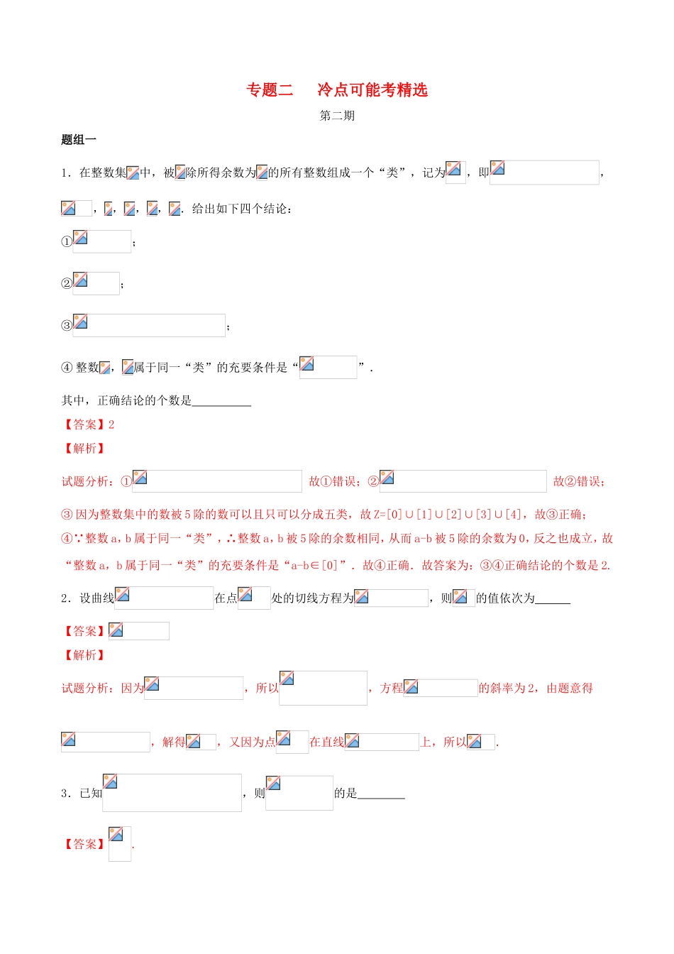 （江苏版）高考数学走出题海之黄金50题系列（第02期）专题02 冷点可能考精选50题（含解析）-人教版高三全册数学试题_第1页