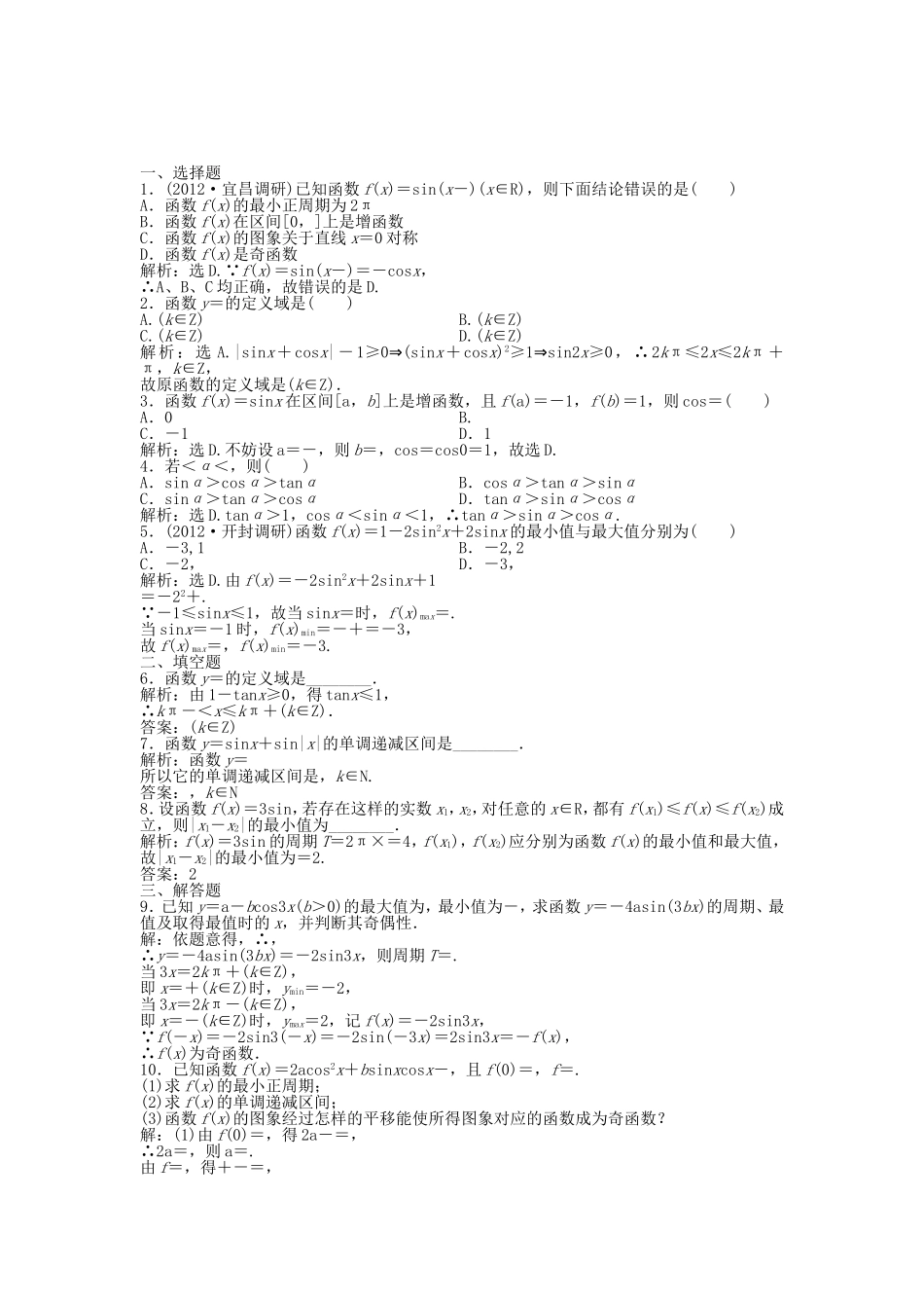 （湖南专用）高考数学总复习 第三章第5课时 三角函数的图象和性质课时闯关（含解析）_第1页