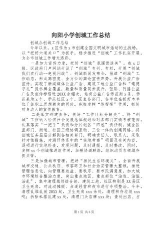 2024年向阳小学创城工作总结