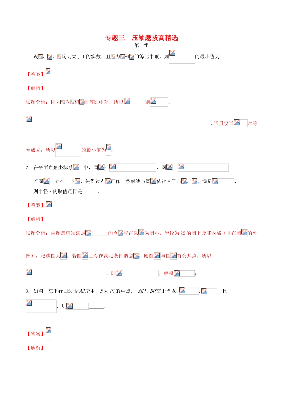 （江苏版）高考数学走出题海之黄金50题系列（第02期）专题03 压轴题拔高精选50题（含解析）-人教版高三全册数学试题_第1页