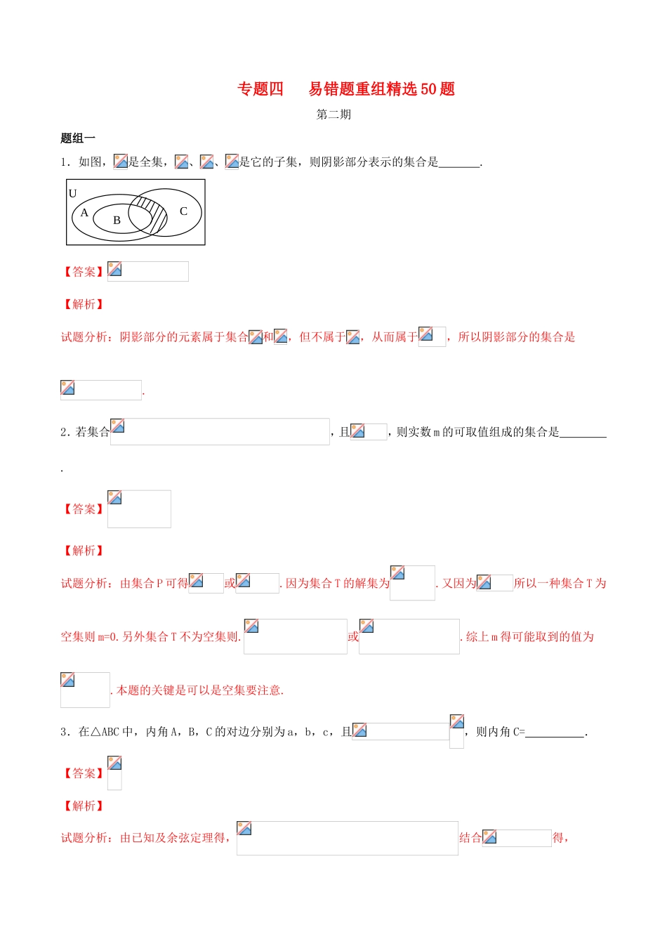 （江苏版）高考数学走出题海之黄金50题系列（第02期）专题04 易错题重组精选50题（含解析）-人教版高三全册数学试题_第1页