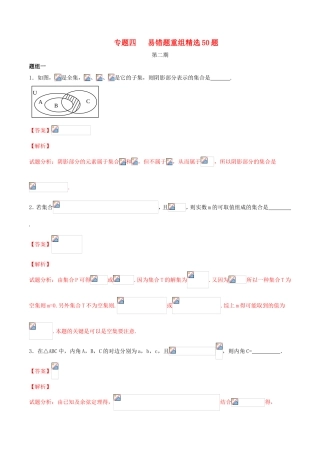 （江苏版）高考数学走出题海之黄金50题系列（第02期）专题04 易错题重组精选50题（含解析）-人教版高三全册数学试题