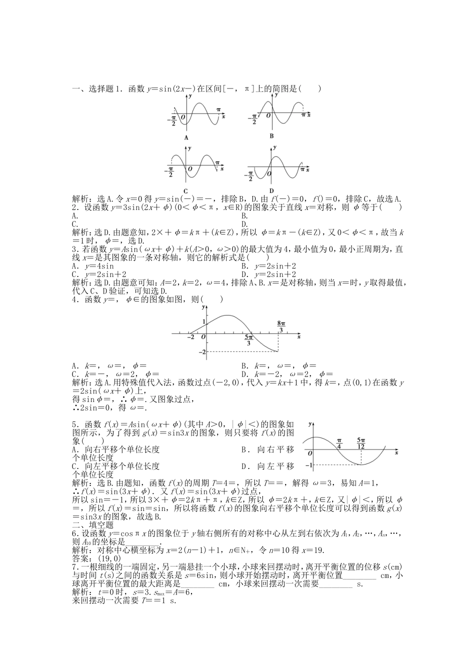 （湖南专用）高考数学总复习 第三章第6课时 函数y＝Asin(ωx＋φ)的图象及三角函数模型的简单应用课时闯关（含解析）_第1页