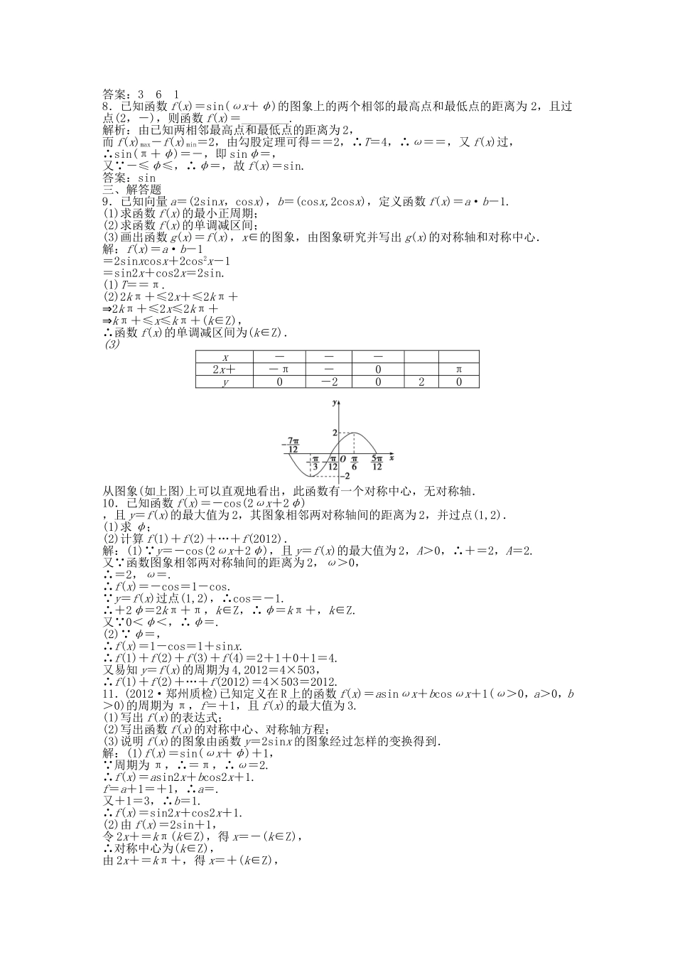 （湖南专用）高考数学总复习 第三章第6课时 函数y＝Asin(ωx＋φ)的图象及三角函数模型的简单应用课时闯关（含解析）_第2页