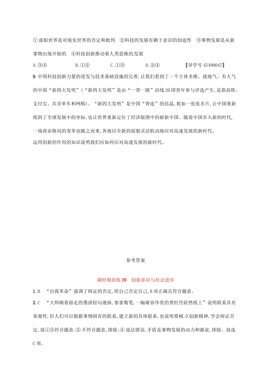 （福建专用）高考政治总复习 第三单元 思想方法与创新意识 课时规范练39 创新意识与社会进步 新人教必修4-新人教高三必修4政治试题_第3页