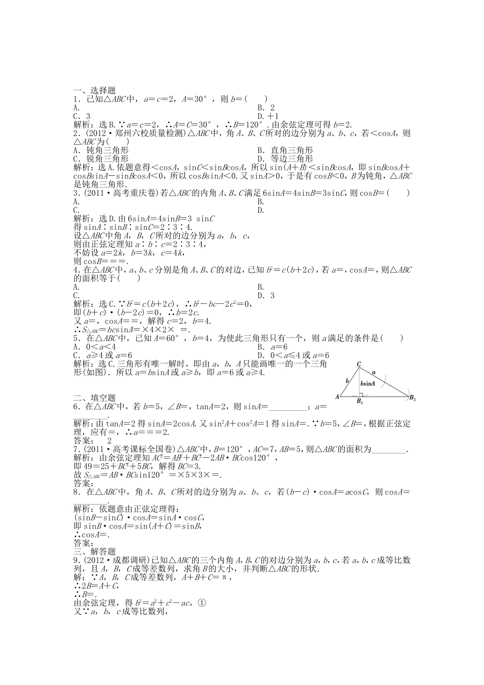 （湖南专用）高考数学总复习 第三章第7课时 正弦定理和余弦定理课时闯关（含解析）_第1页