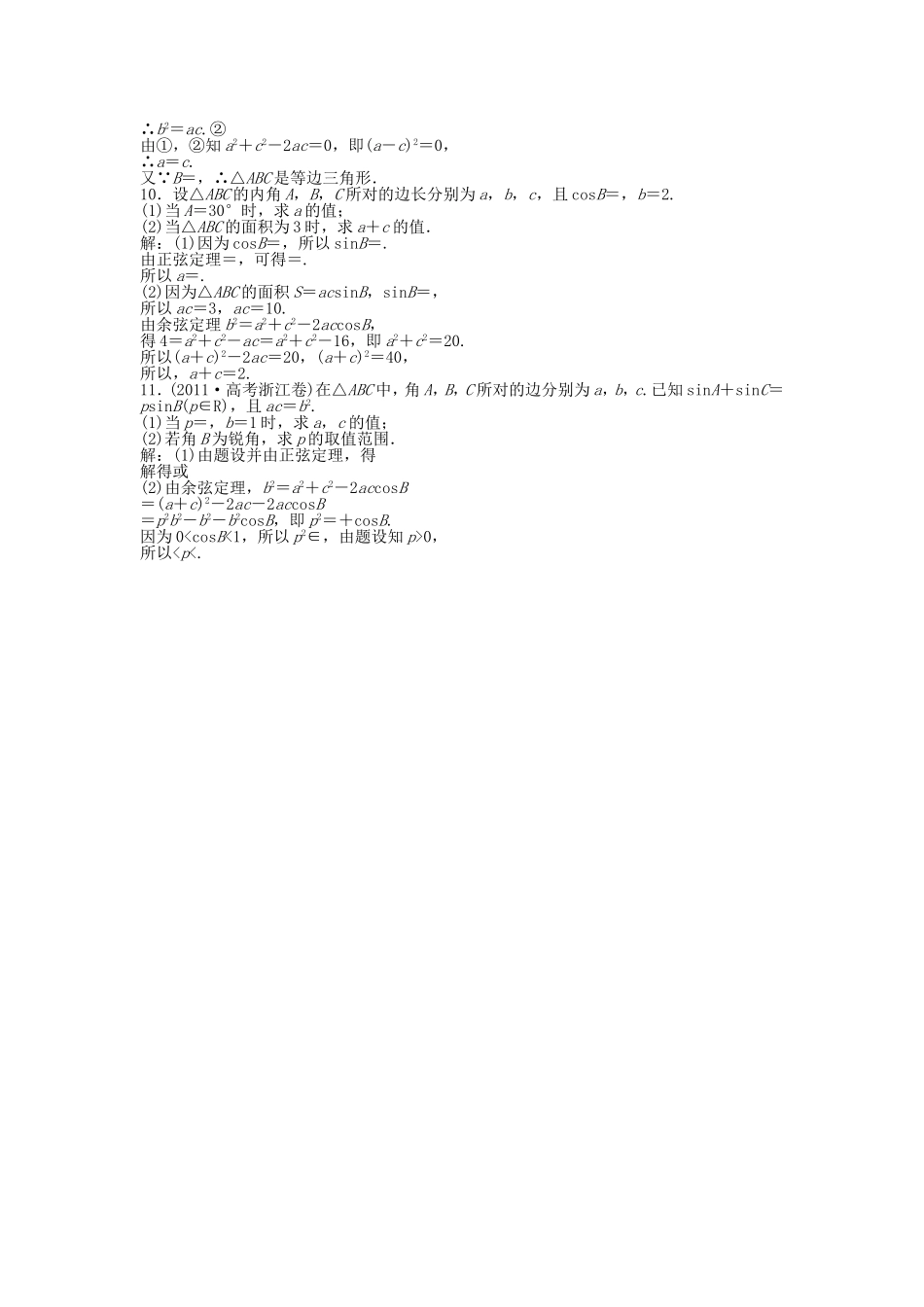 （湖南专用）高考数学总复习 第三章第7课时 正弦定理和余弦定理课时闯关（含解析）_第2页