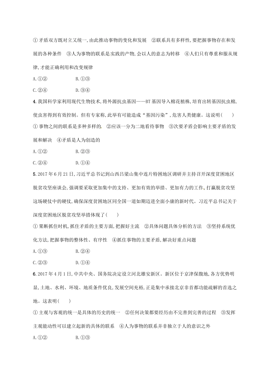 （福建专用）高考政治总复习 第三单元 思想方法与创新意识单元质检卷 新人教必修4-新人教高三必修4政治试题_第2页