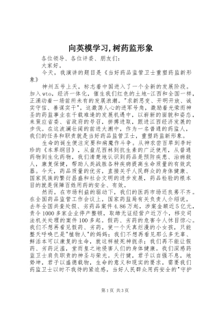 2024年向英模学习树药监形象