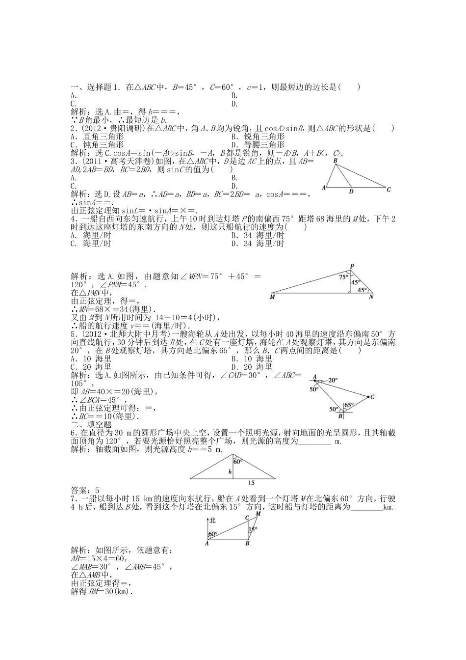 （湖南专用）高考数学总复习 第三章第8课时 正弦定理和余弦定理的应用举例课时闯关（含解析）_第1页