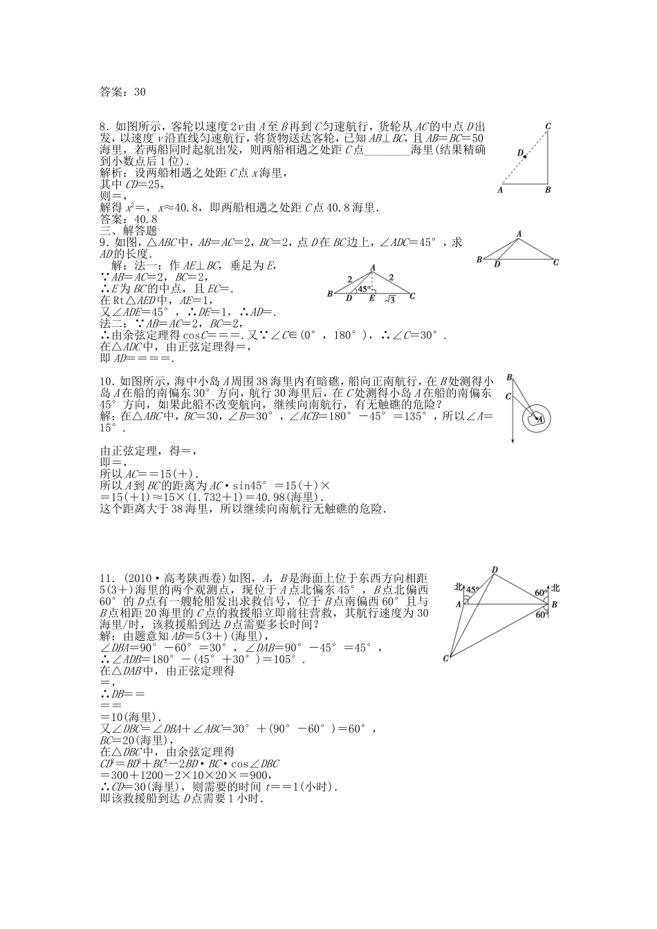 （湖南专用）高考数学总复习 第三章第8课时 正弦定理和余弦定理的应用举例课时闯关（含解析）_第2页