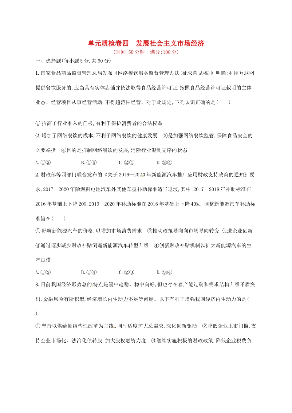 （福建专用）高考政治总复习 第四单元 发展社会主义市场经济单元质检卷四 新人教必修1-新人教高三必修1政治试题_第1页