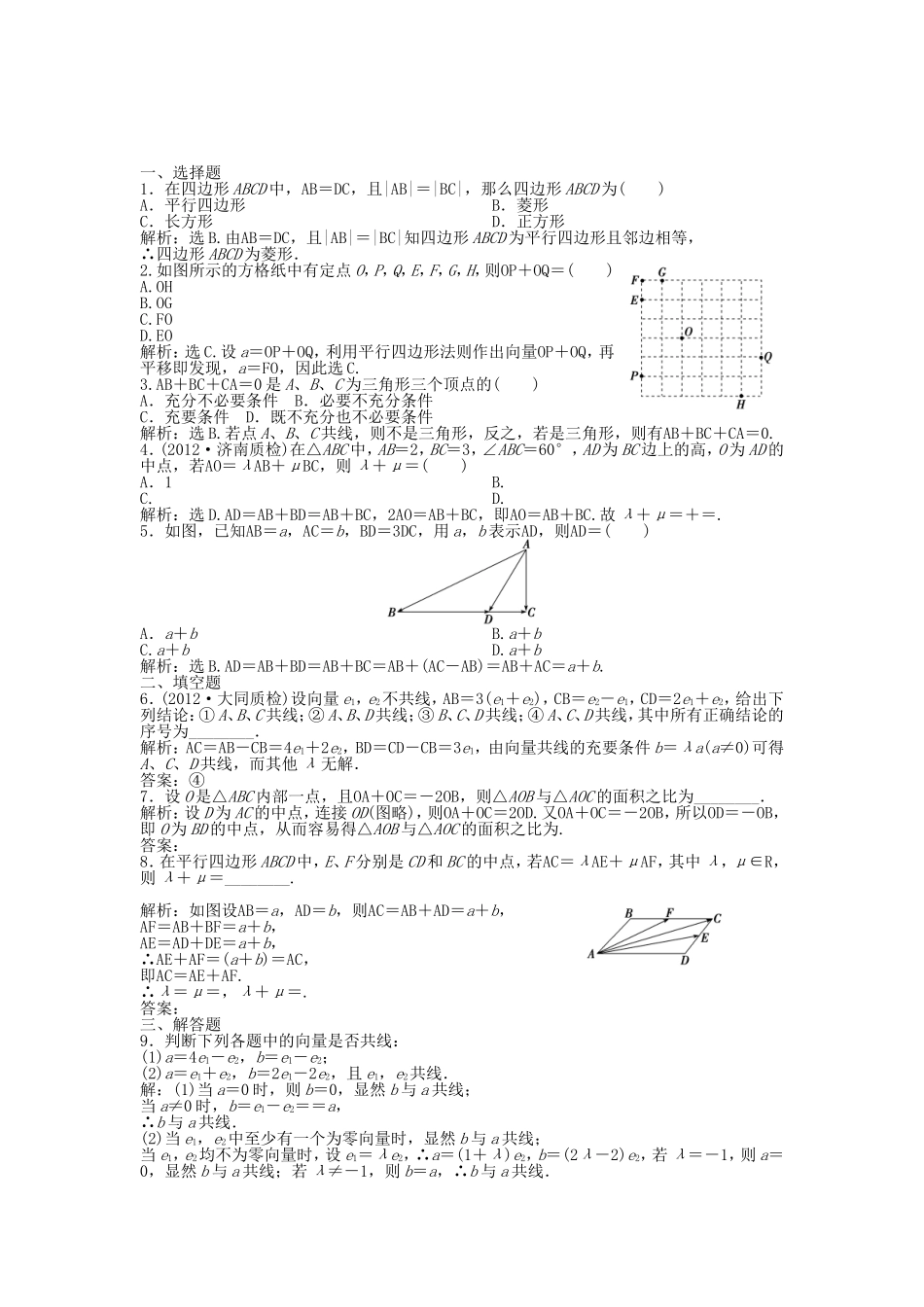 （湖南专用）高考数学总复习 第四章第1课时 平面向量的概念及其线性运算课时闯关（含解析）_第1页