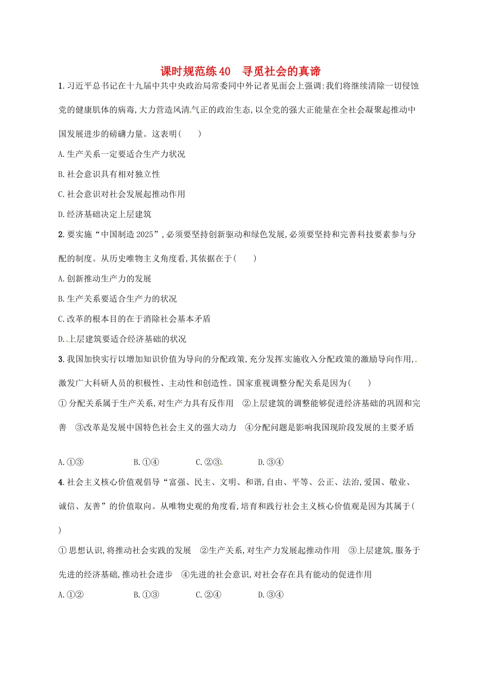 （福建专用）高考政治总复习 第四单元 认识社会与价值选择 课时规范练40 寻觅社会的真谛 新人教必修4-新人教高三必修4政治试题_第1页