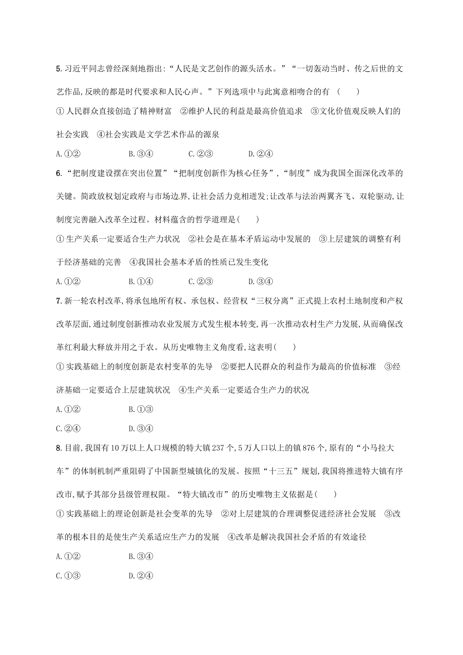 （福建专用）高考政治总复习 第四单元 认识社会与价值选择 课时规范练40 寻觅社会的真谛 新人教必修4-新人教高三必修4政治试题_第2页