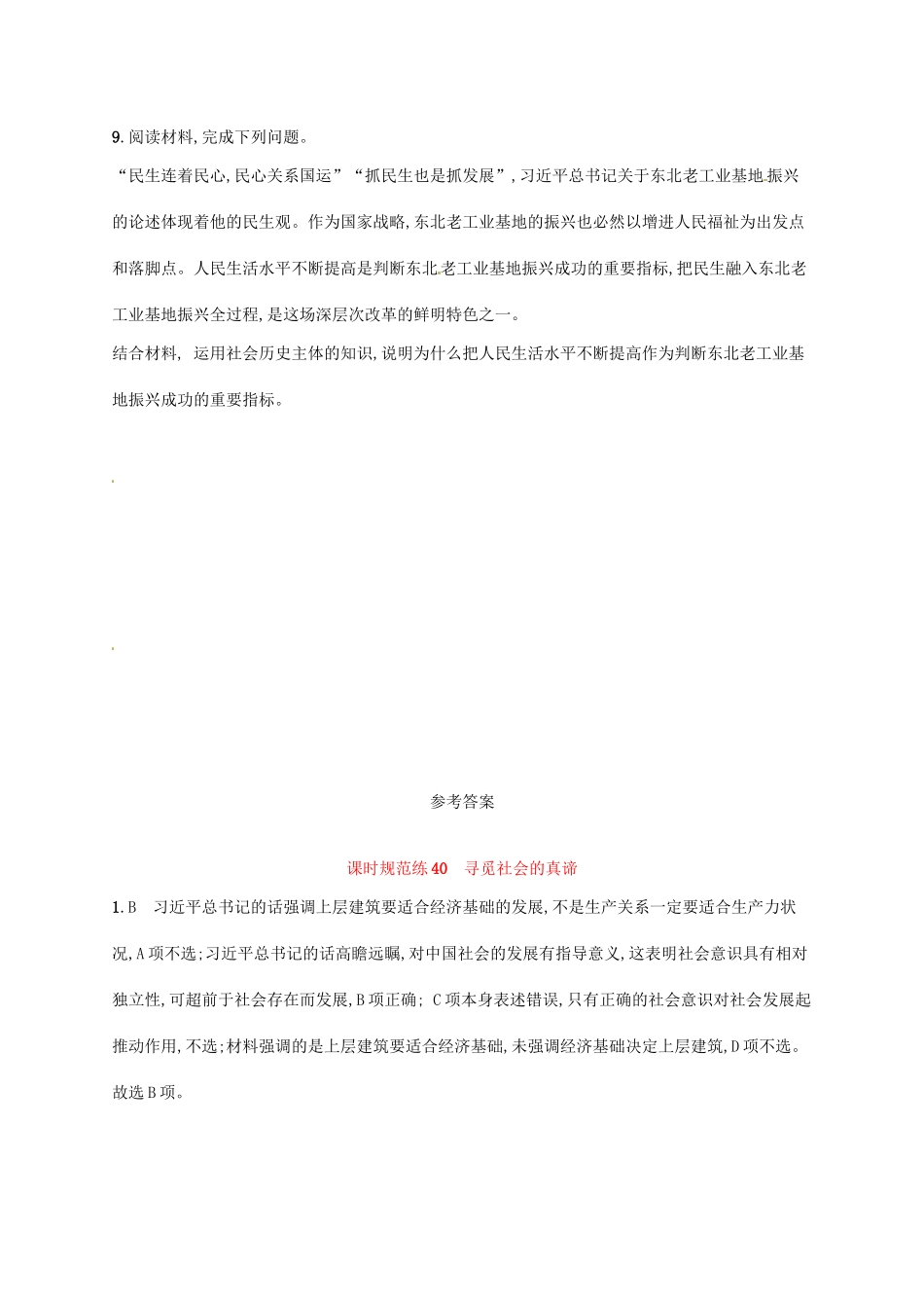 （福建专用）高考政治总复习 第四单元 认识社会与价值选择 课时规范练40 寻觅社会的真谛 新人教必修4-新人教高三必修4政治试题_第3页