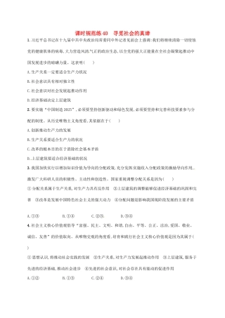（福建专用）高考政治总复习 第四单元 认识社会与价值选择 课时规范练40 寻觅社会的真谛 新人教必修4-新人教高三必修4政治试题