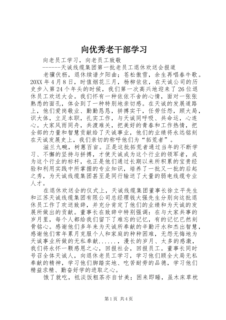 2024年向优秀老干部学习_第1页