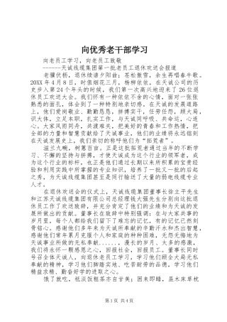 2024年向优秀老干部学习