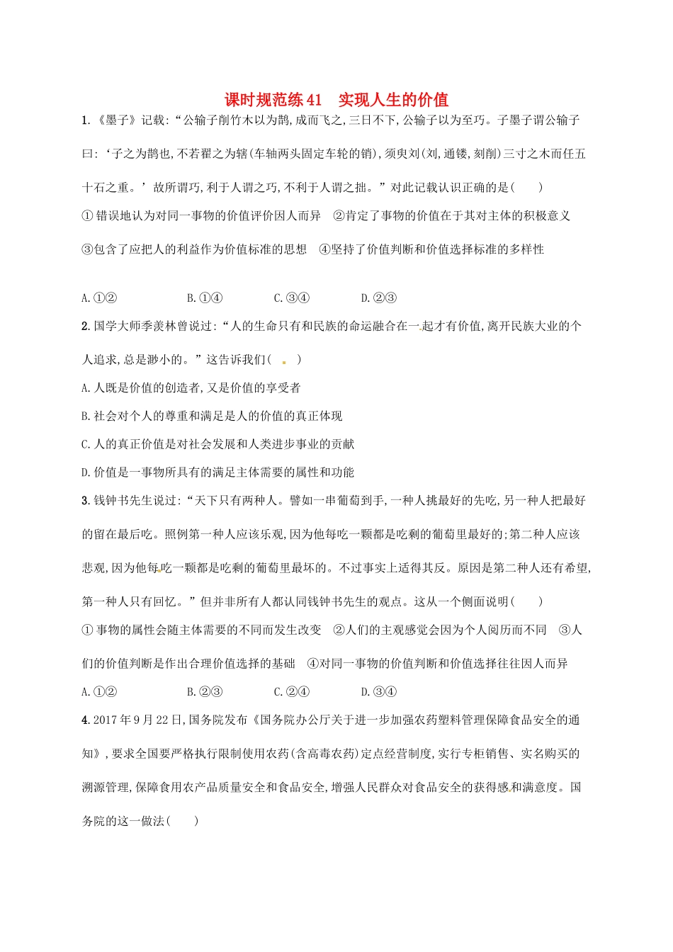 （福建专用）高考政治总复习 第四单元 认识社会与价值选择 课时规范练41 实现人生的价值 新人教必修4-新人教高三必修4政治试题_第1页