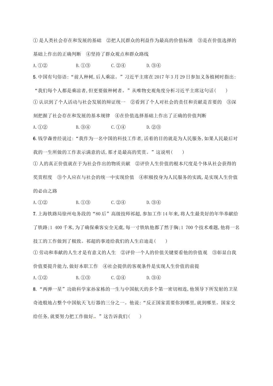 （福建专用）高考政治总复习 第四单元 认识社会与价值选择 课时规范练41 实现人生的价值 新人教必修4-新人教高三必修4政治试题_第2页