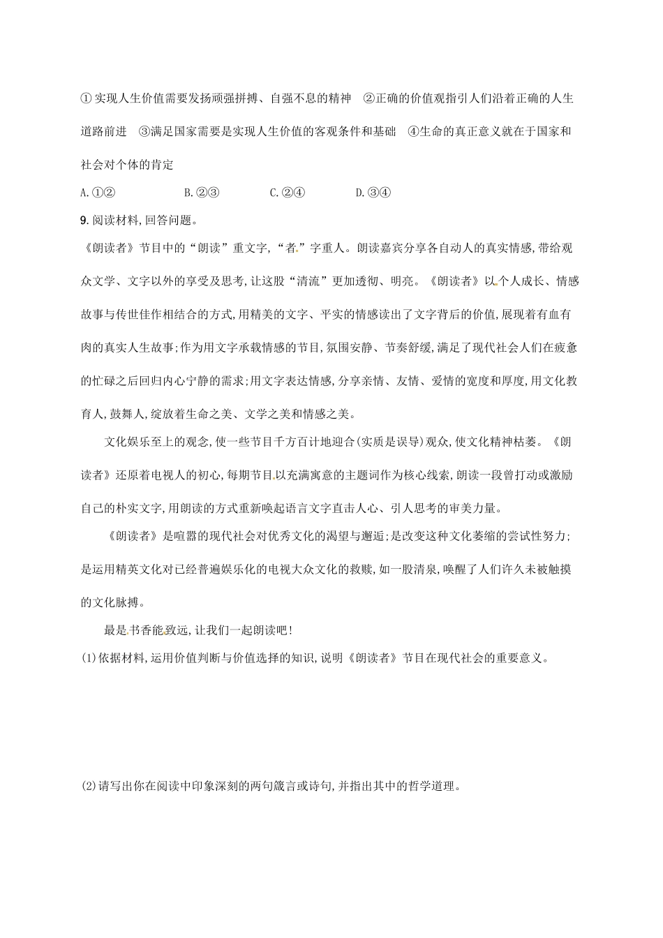 （福建专用）高考政治总复习 第四单元 认识社会与价值选择 课时规范练41 实现人生的价值 新人教必修4-新人教高三必修4政治试题_第3页