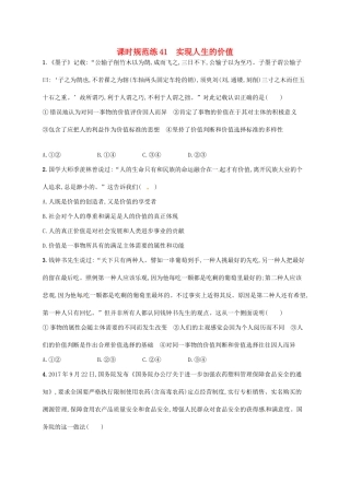 （福建专用）高考政治总复习 第四单元 认识社会与价值选择 课时规范练41 实现人生的价值 新人教必修4-新人教高三必修4政治试题