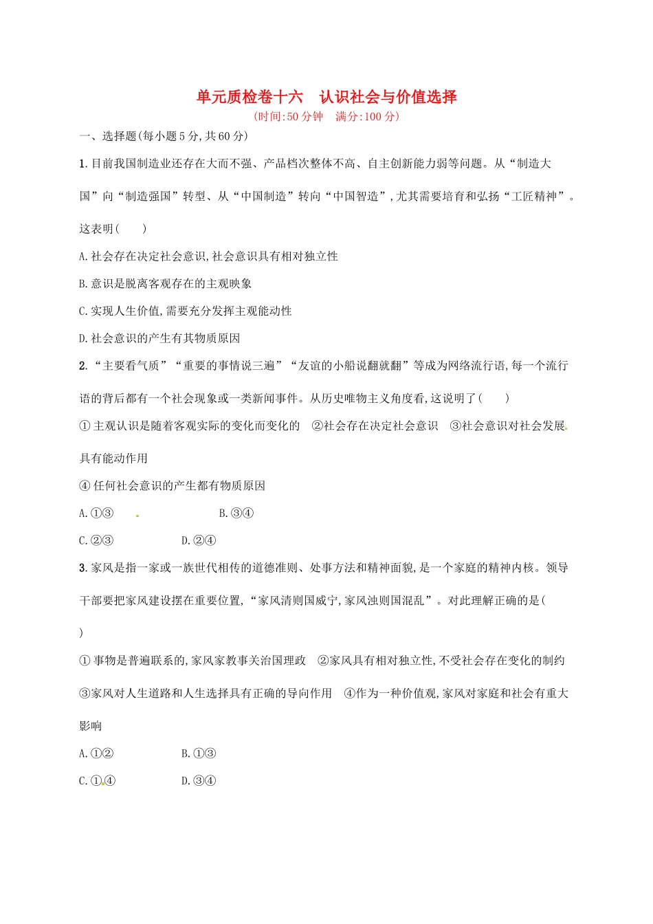 （福建专用）高考政治总复习 第四单元 认识社会与价值选择单元质检卷 新人教必修4-新人教高三必修4政治试题_第1页